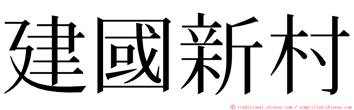 建國新村 ming font