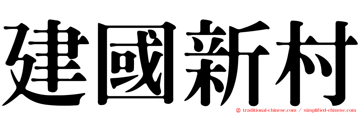 建國新村