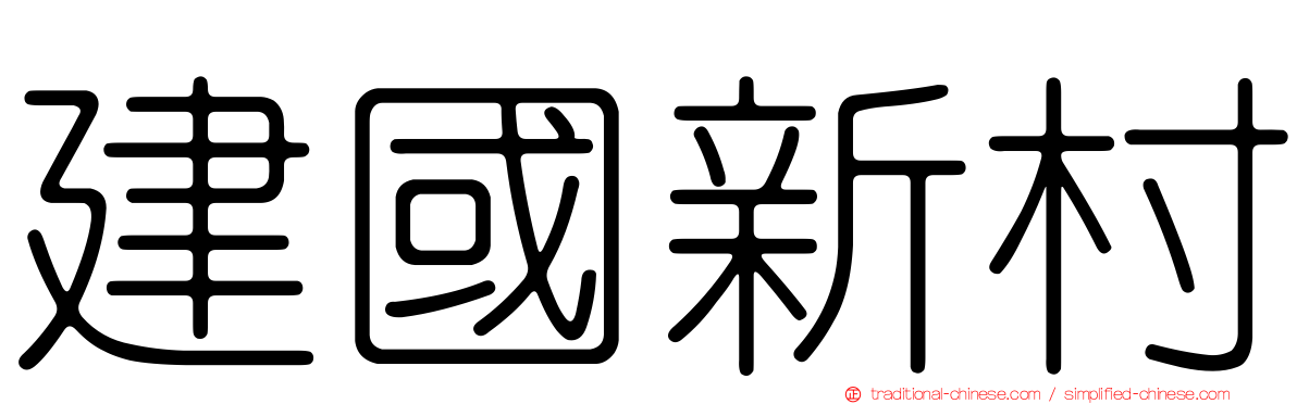 建國新村