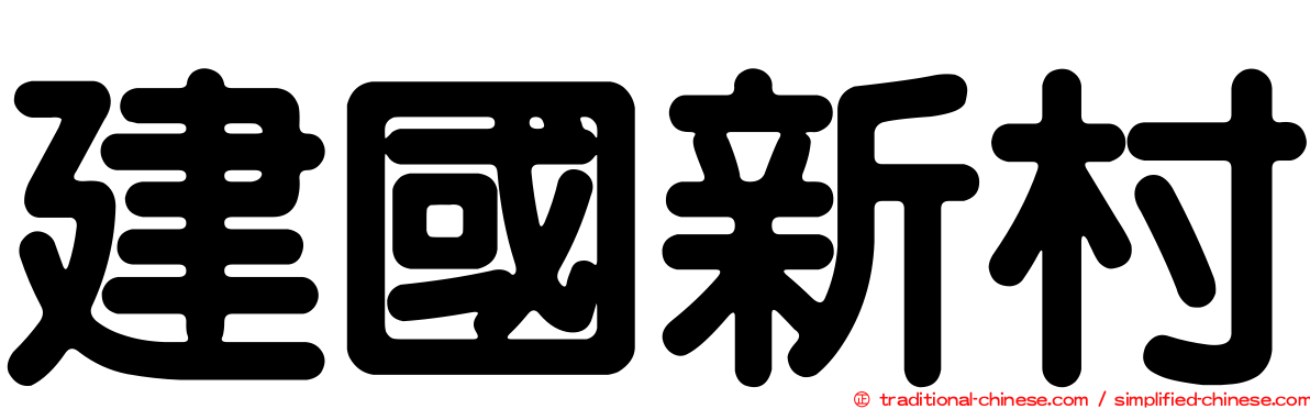 建國新村