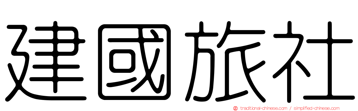 建國旅社