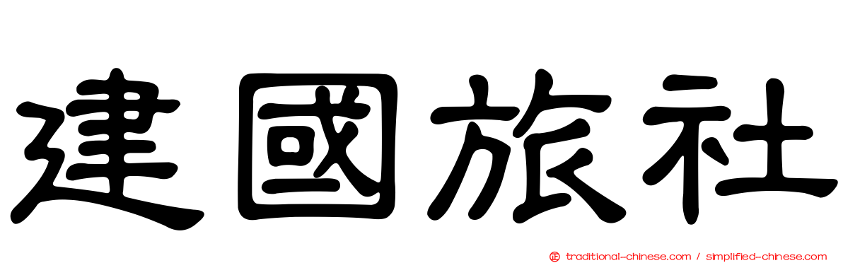 建國旅社