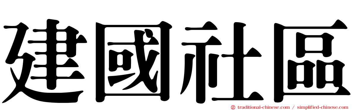 建國社區