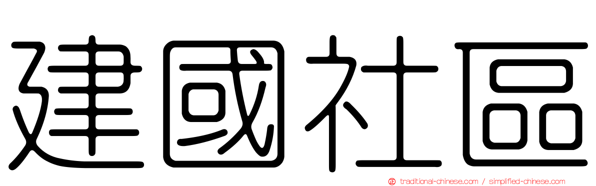 建國社區