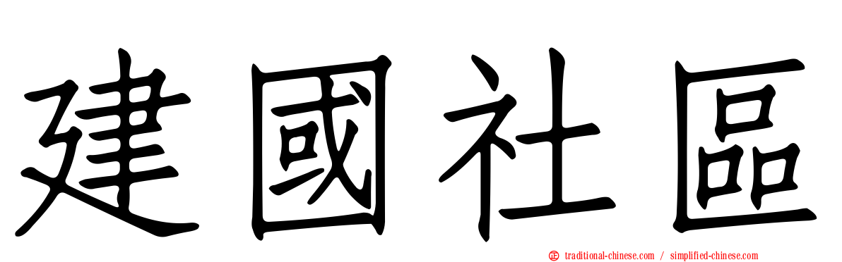 建國社區
