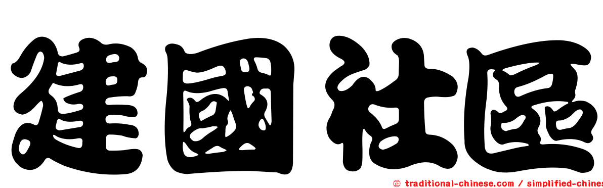 建國社區