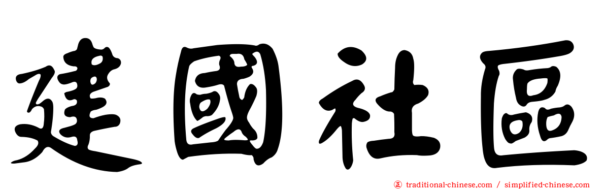 建國社區