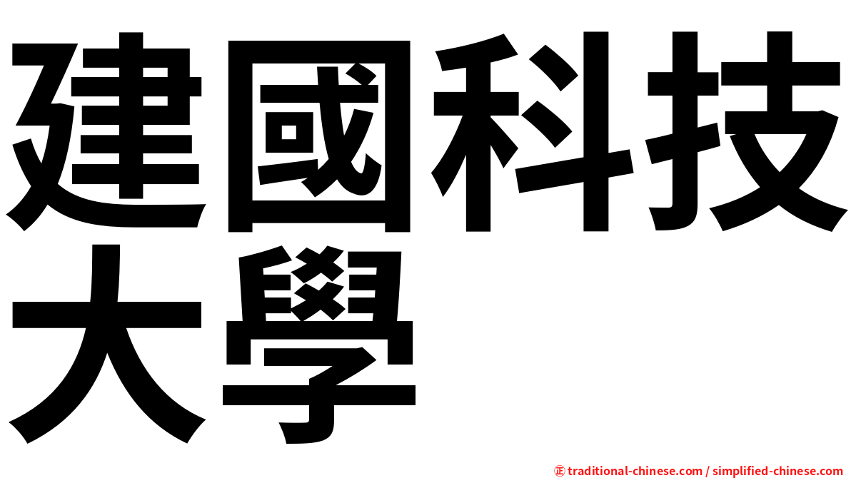 建國科技大學