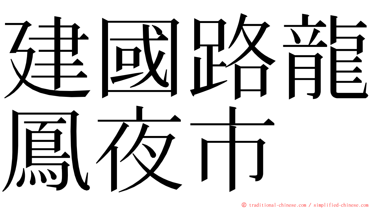 建國路龍鳳夜市 ming font