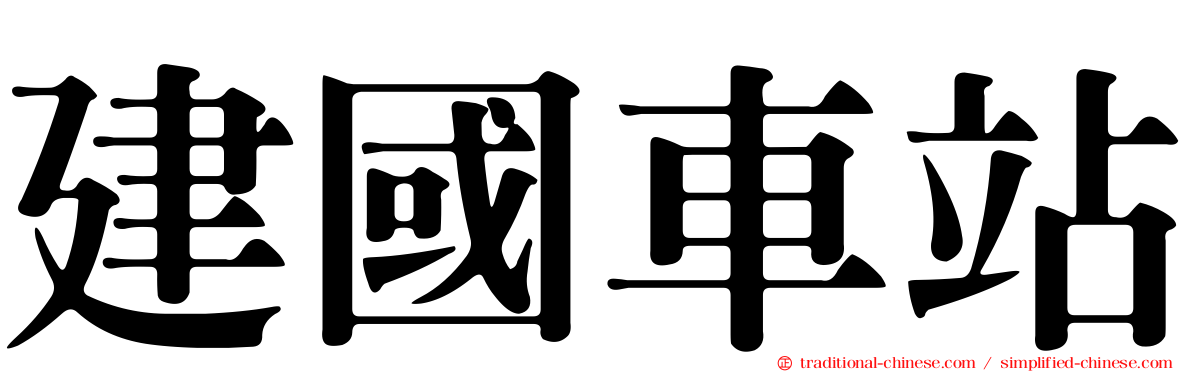 建國車站