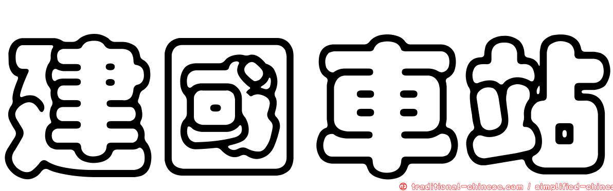 建國車站