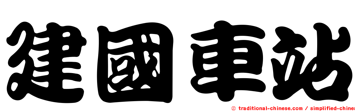 建國車站