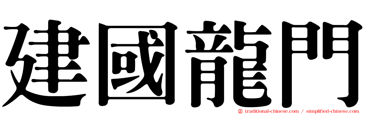 建國龍門