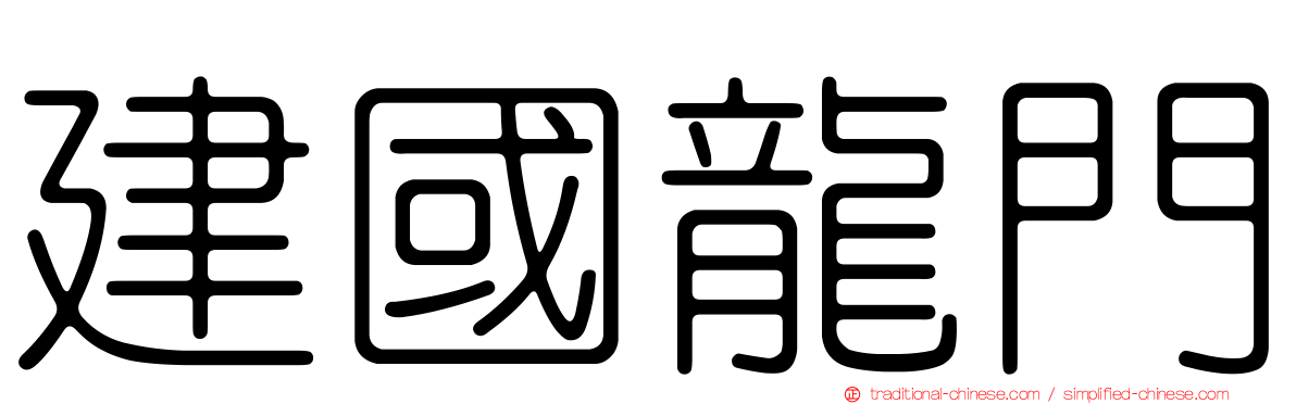 建國龍門