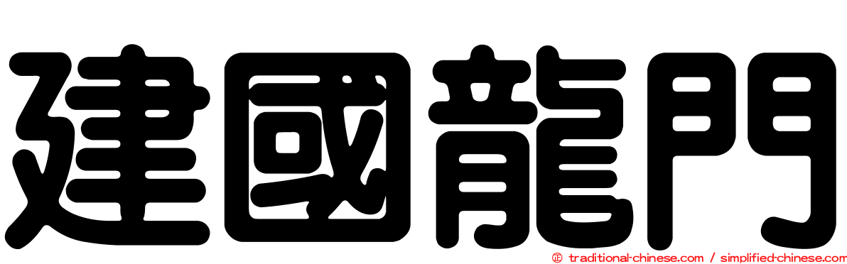 建國龍門