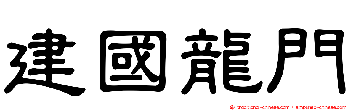 建國龍門
