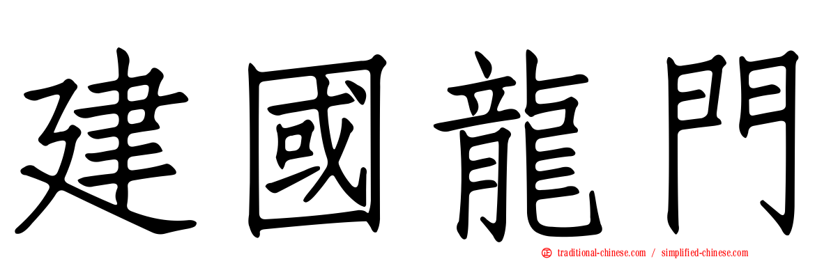 建國龍門