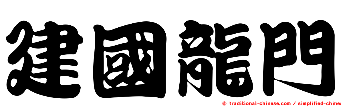 建國龍門