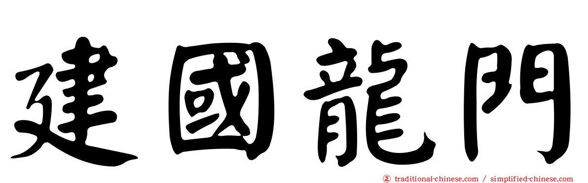 建國龍門