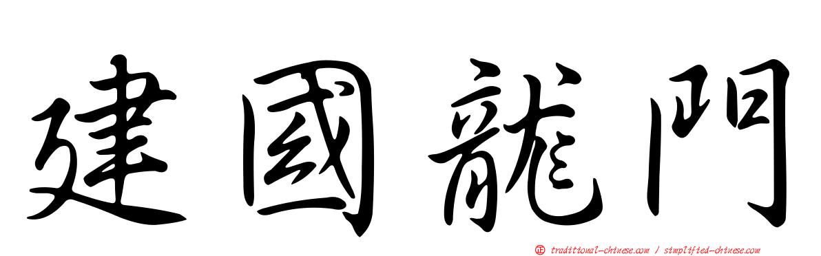 建國龍門