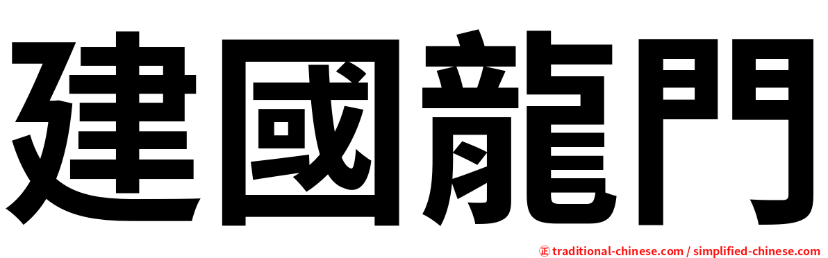 建國龍門