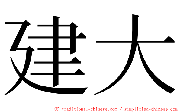 建大 ming font