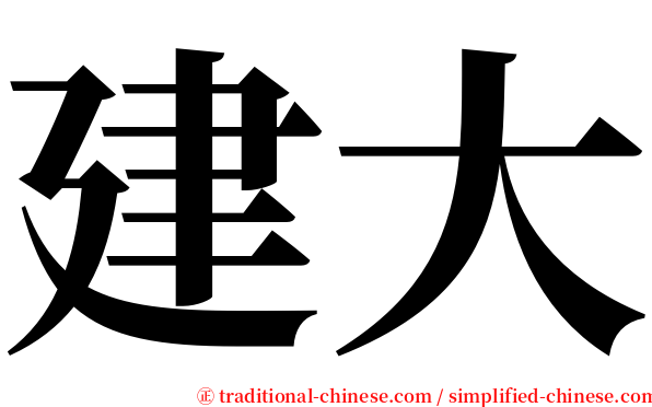 建大 serif font