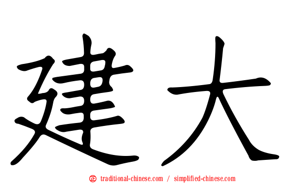 建大