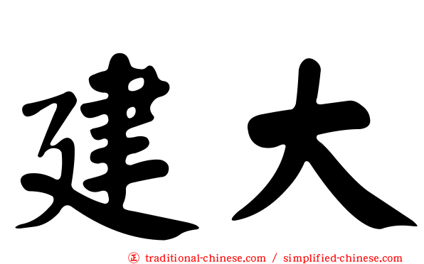 建大