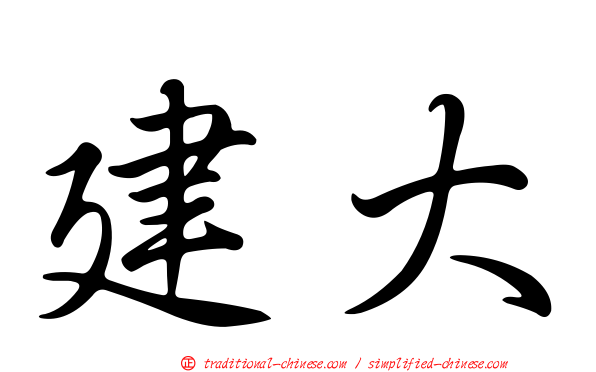 建大