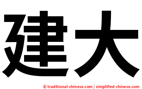 建大