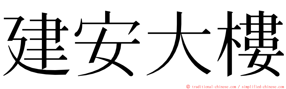 建安大樓 ming font