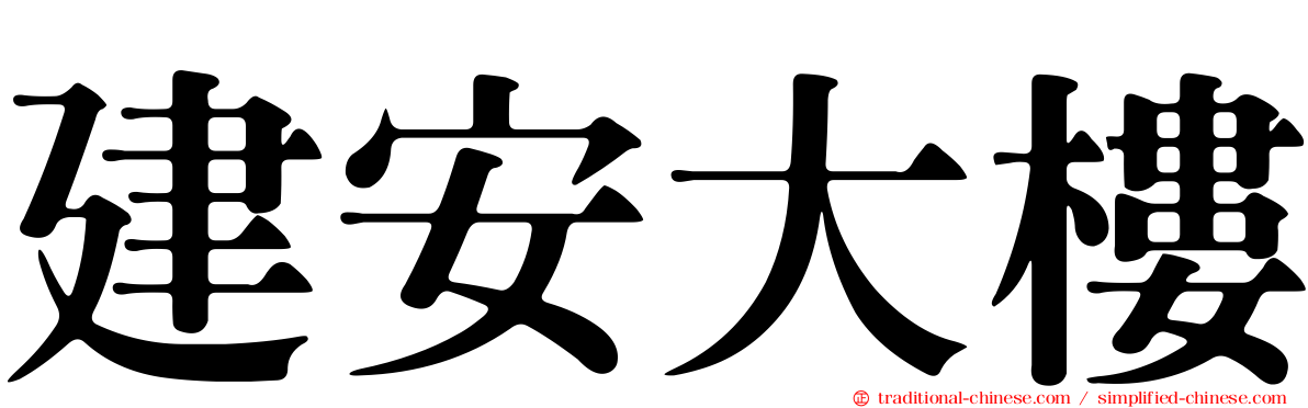建安大樓