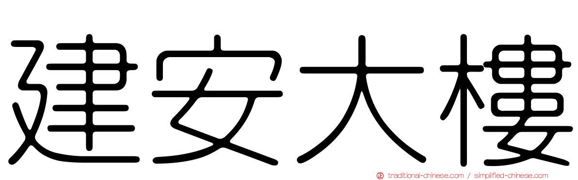 建安大樓