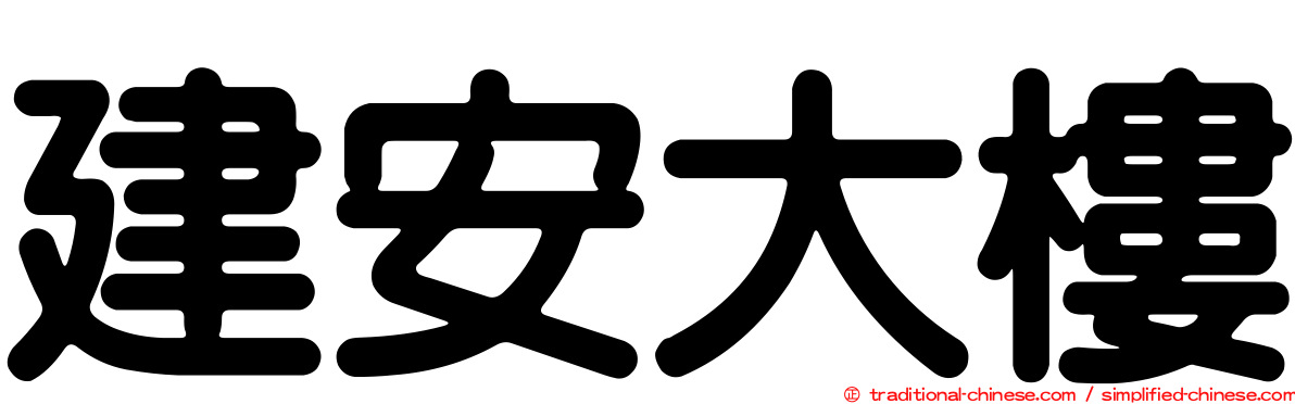 建安大樓