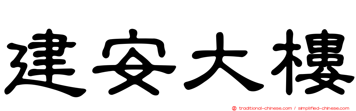 建安大樓