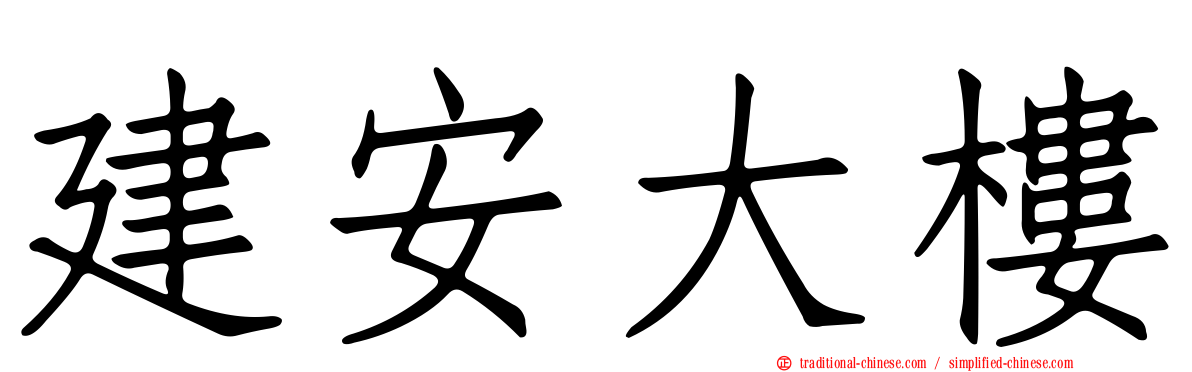 建安大樓