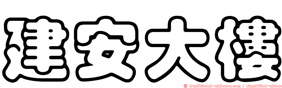 建安大樓