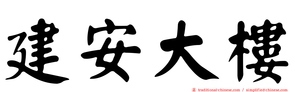 建安大樓