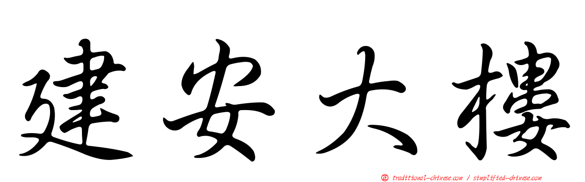 建安大樓