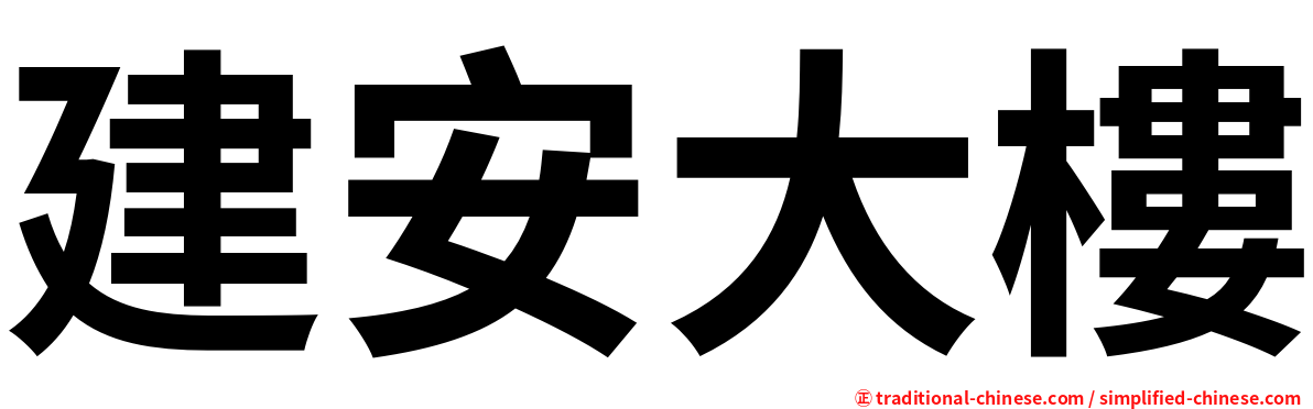 建安大樓