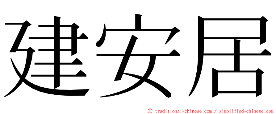 建安居 ming font