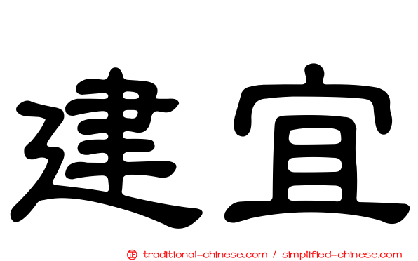 建宜
