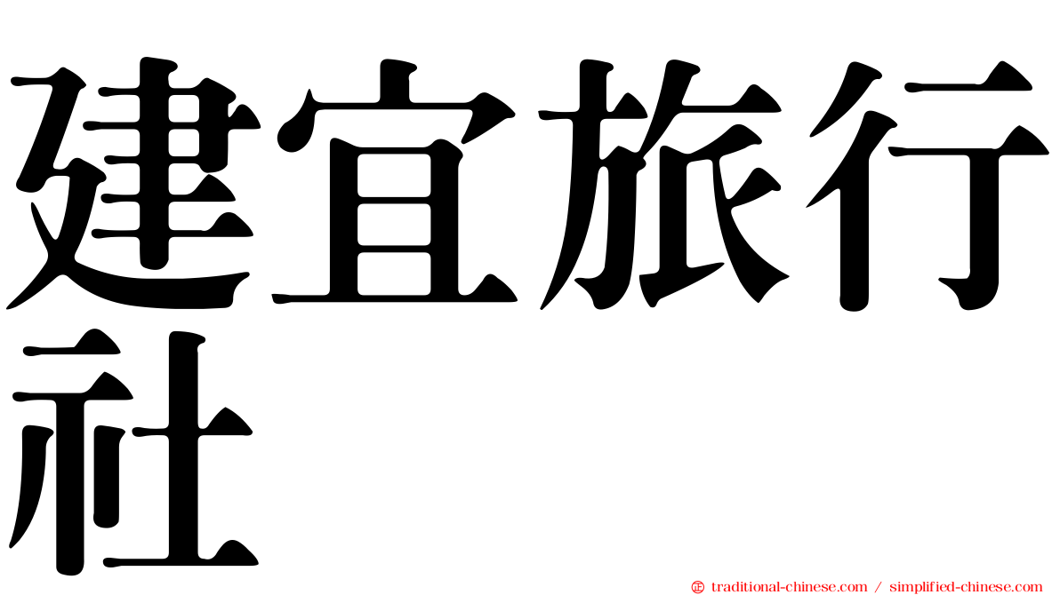 建宜旅行社