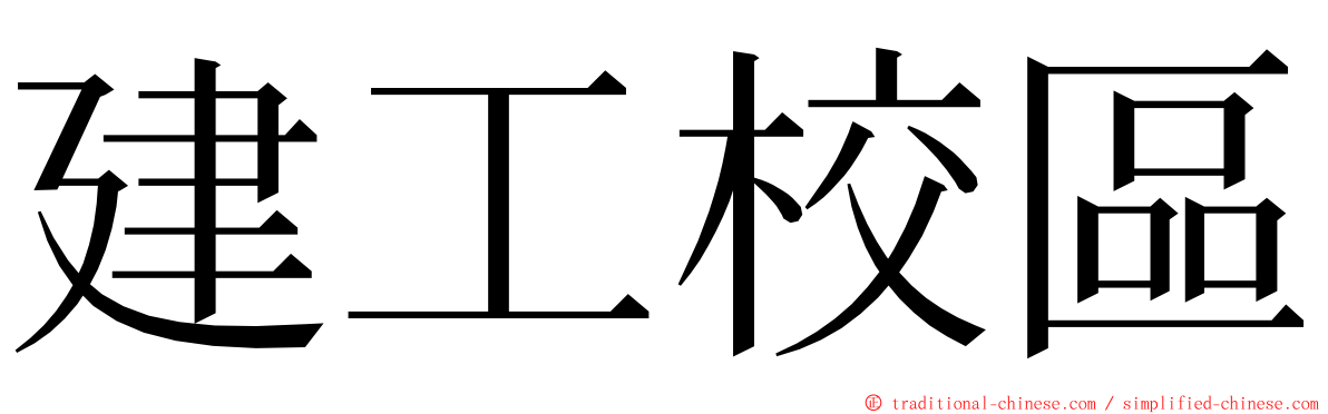 建工校區 ming font