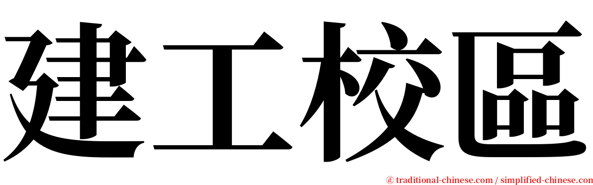 建工校區 serif font