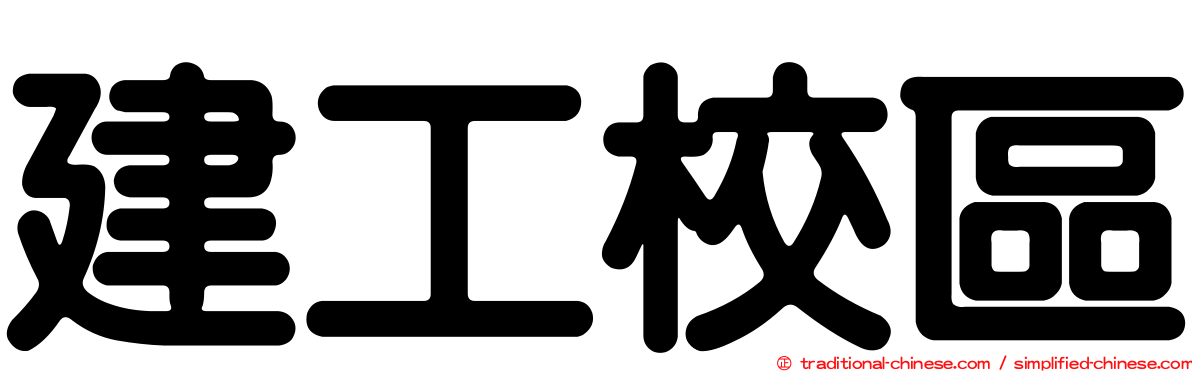 建工校區