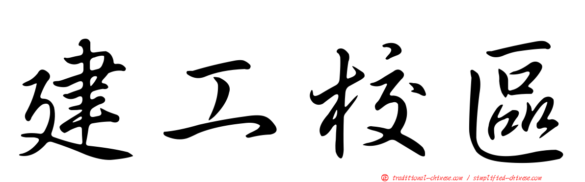 建工校區
