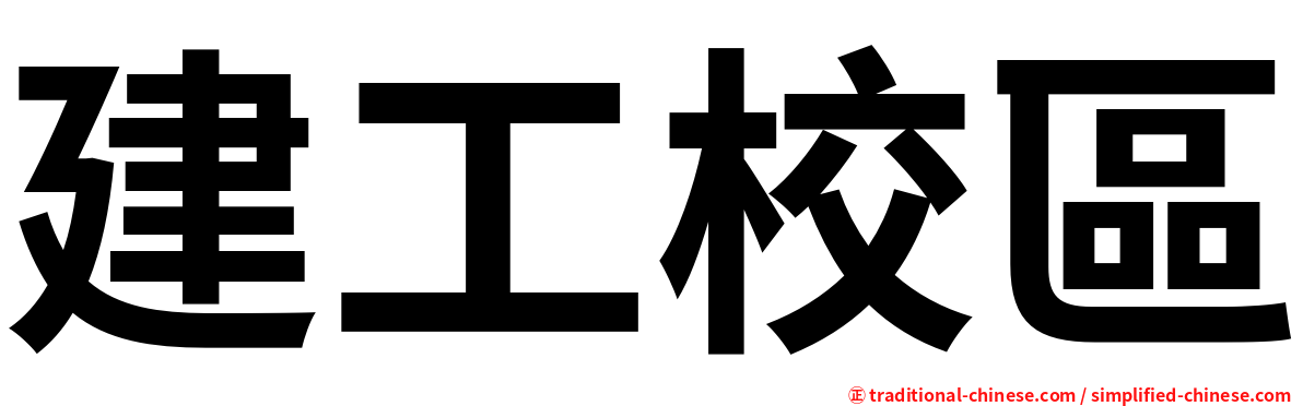 建工校區