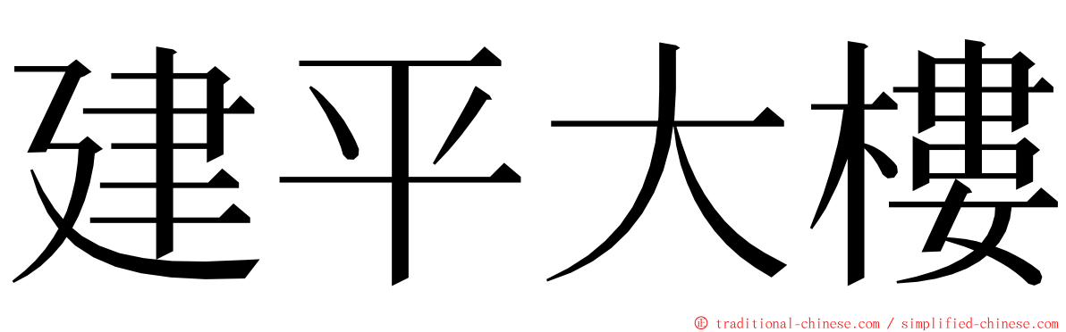 建平大樓 ming font